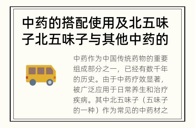 中药的搭配使用及北五味子 北五味子与其他中药的搭配使用
