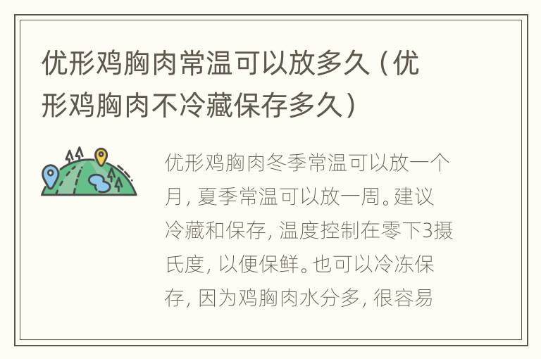 优形鸡胸肉常温可以放多久（优形鸡胸肉不冷藏保存多久）