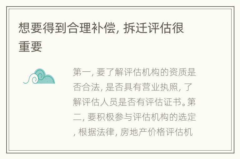 想要得到合理补偿，拆迁评估很重要