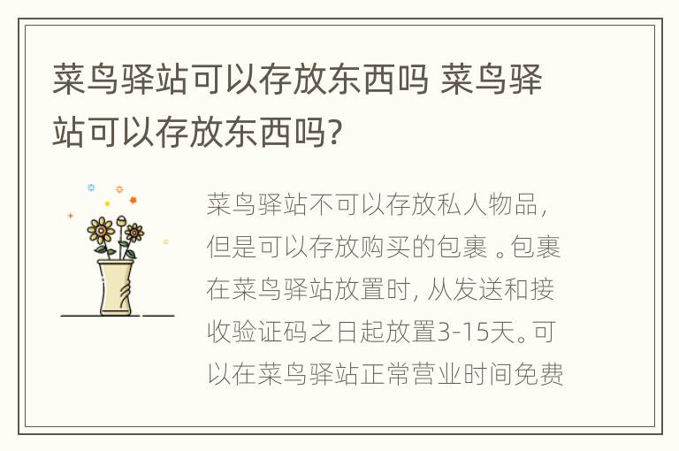 菜鸟驿站可以存放东西吗 菜鸟驿站可以存放东西吗?