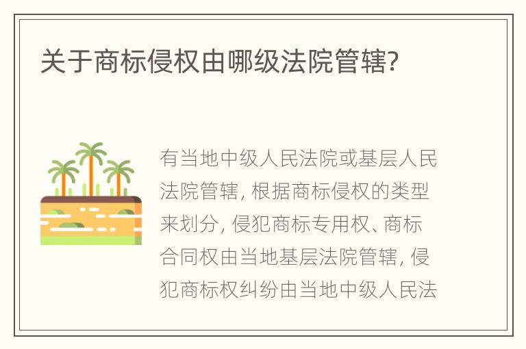 关于商标侵权由哪级法院管辖？