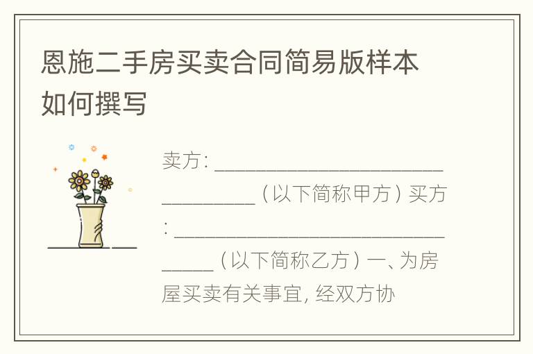 恩施二手房买卖合同简易版样本如何撰写