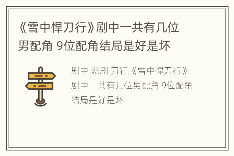 《雪中悍刀行》剧中一共有几位男配角 9位配角结局是好是坏
