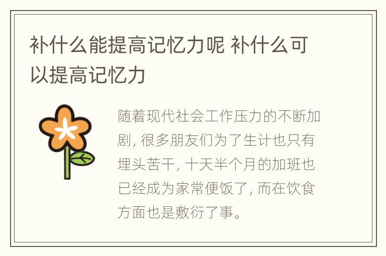 补什么能提高记忆力呢 补什么可以提高记忆力
