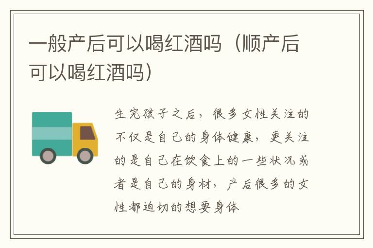 一般产后可以喝红酒吗（顺产后可以喝红酒吗）