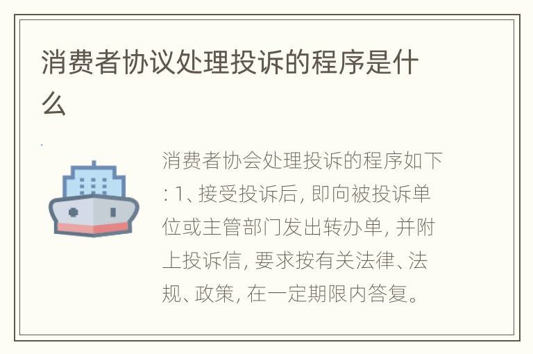 消费者协议处理投诉的程序是什么