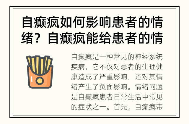 自癫疯如何影响患者的情绪？ 自癫疯能给患者的情绪带来什么影响？