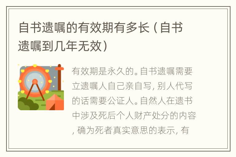 自书遗嘱的有效期有多长（自书遗嘱到几年无效）