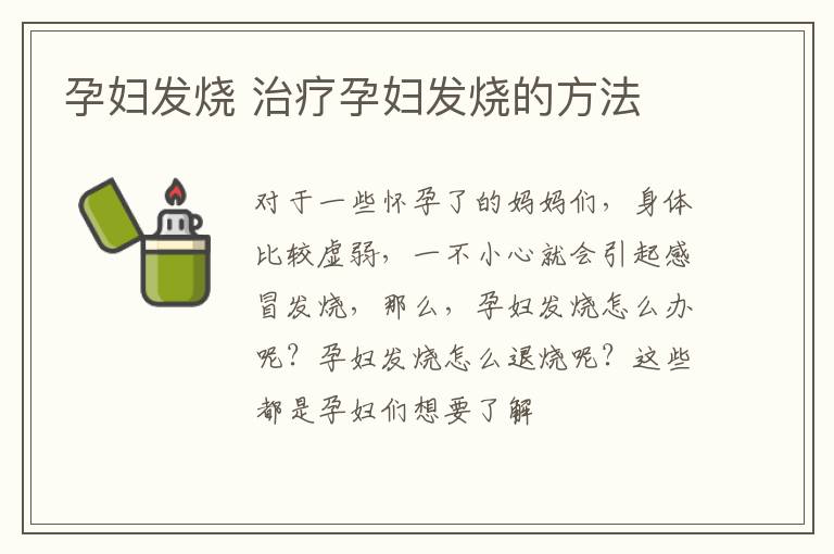 孕妇发烧 治疗孕妇发烧的方法