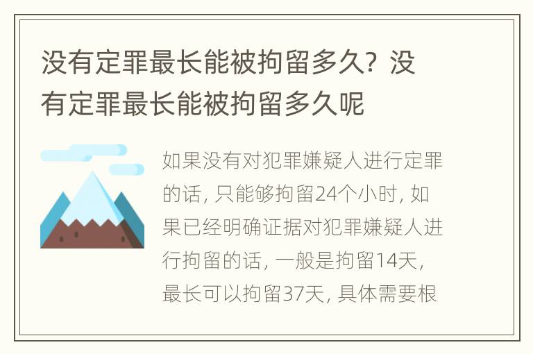 没有定罪最长能被拘留多久？ 没有定罪最长能被拘留多久呢