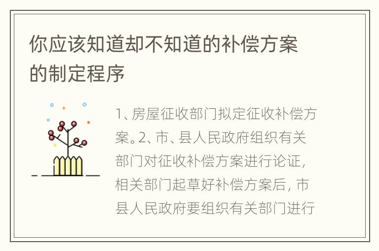你应该知道却不知道的补偿方案的制定程序