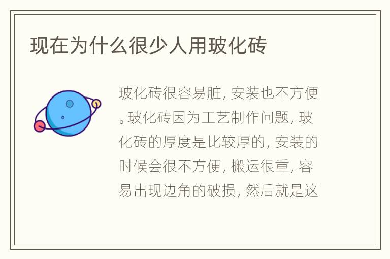 现在为什么很少人用玻化砖