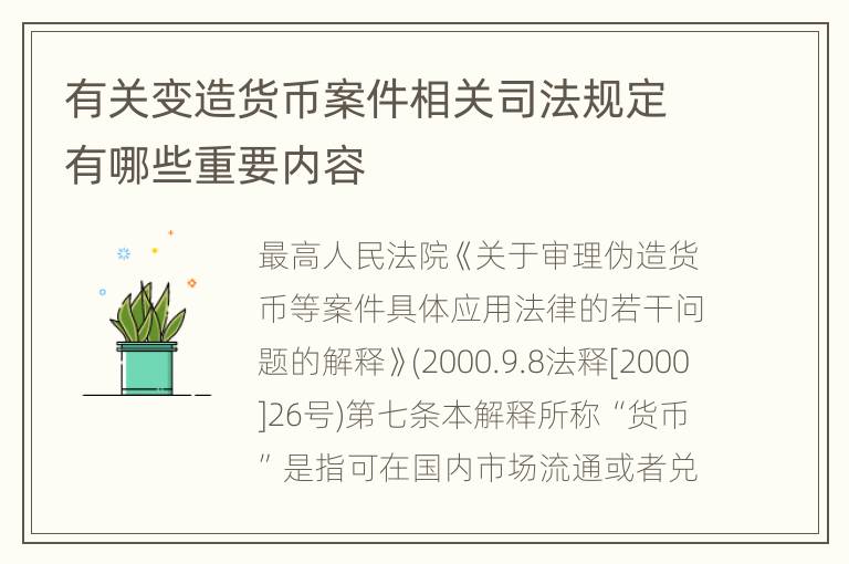 有关变造货币案件相关司法规定有哪些重要内容