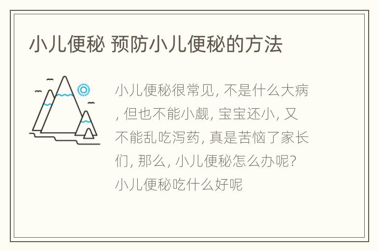 小儿便秘 预防小儿便秘的方法