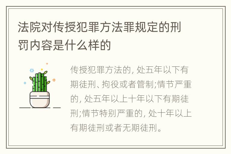 法院对传授犯罪方法罪规定的刑罚内容是什么样的