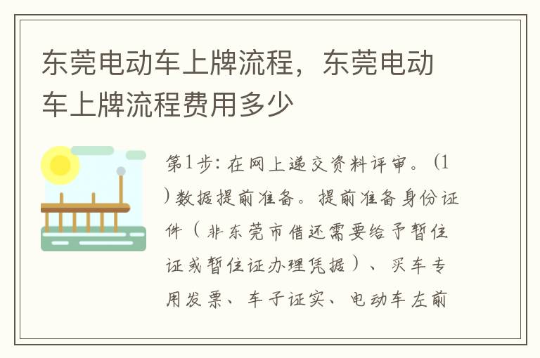 东莞电动车上牌流程，东莞电动车上牌流程费用多少