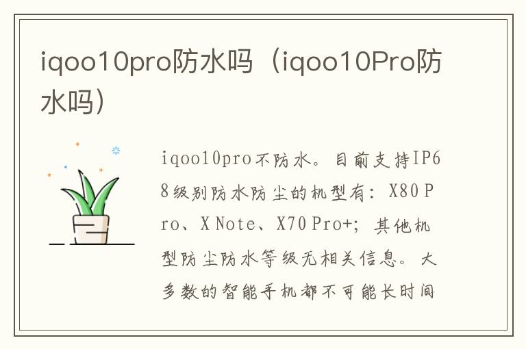 iqoo10pro防水吗（iqoo10Pro防水吗）