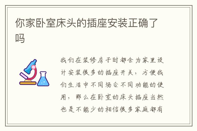 你家卧室床头的插座安装正确了吗