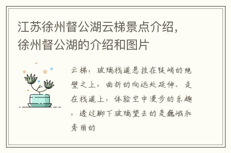 江苏徐州督公湖云梯景点介绍，徐州督公湖的介绍和图片