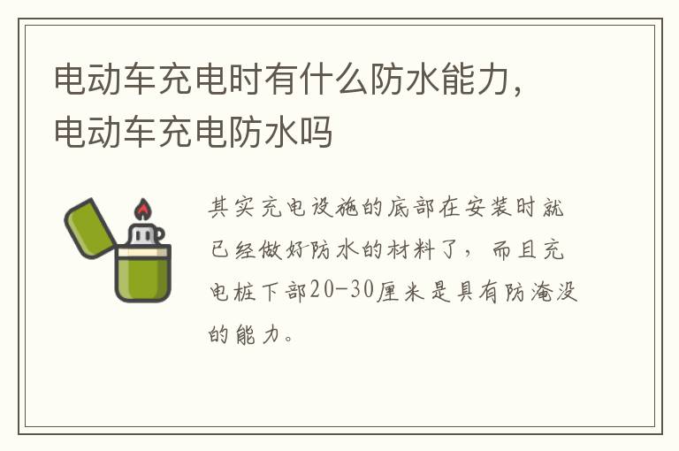 电动车充电时有什么防水能力，电动车充电防水吗
