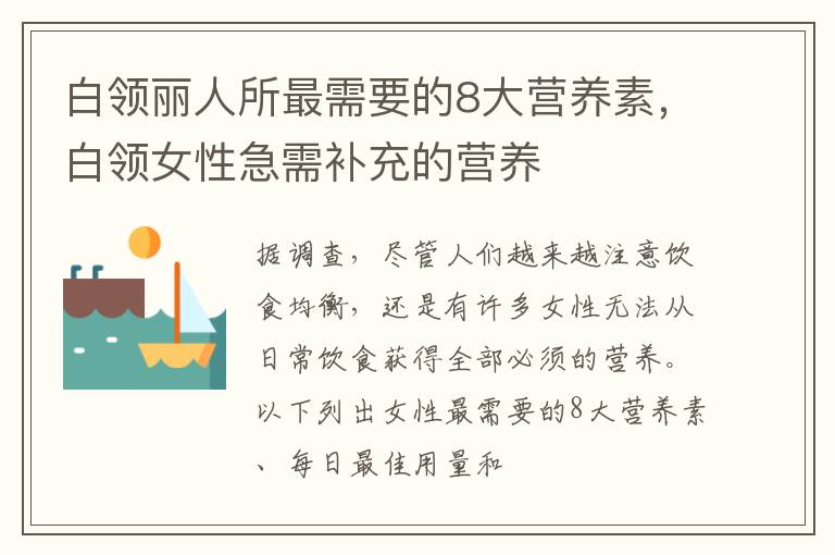 白领丽人所最需要的8大营养素，白领女性急需补充的营养