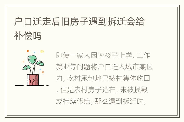 户口迁走后旧房子遇到拆迁会给补偿吗