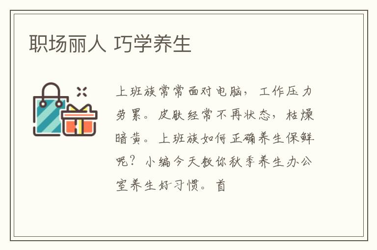 职场丽人 巧学养生