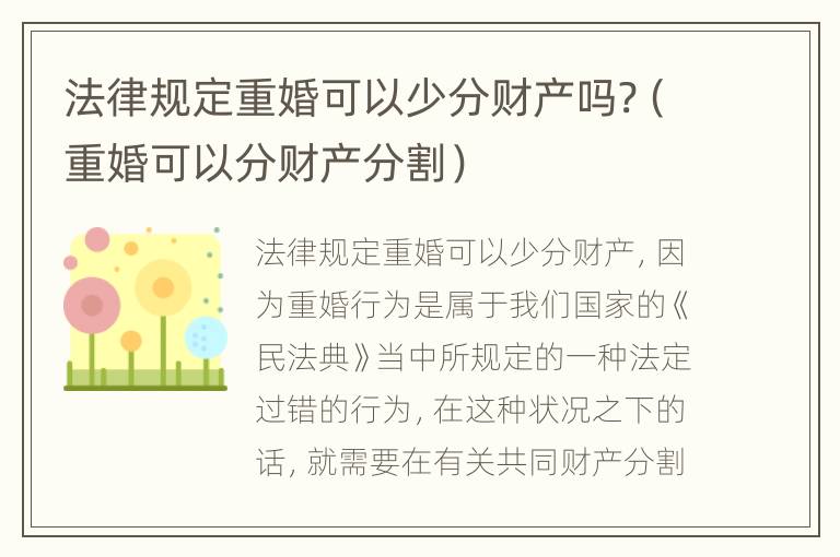 法律规定重婚可以少分财产吗?（重婚可以分财产分割）