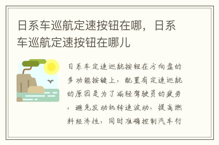 日系车巡航定速按钮在哪，日系车巡航定速按钮在哪儿