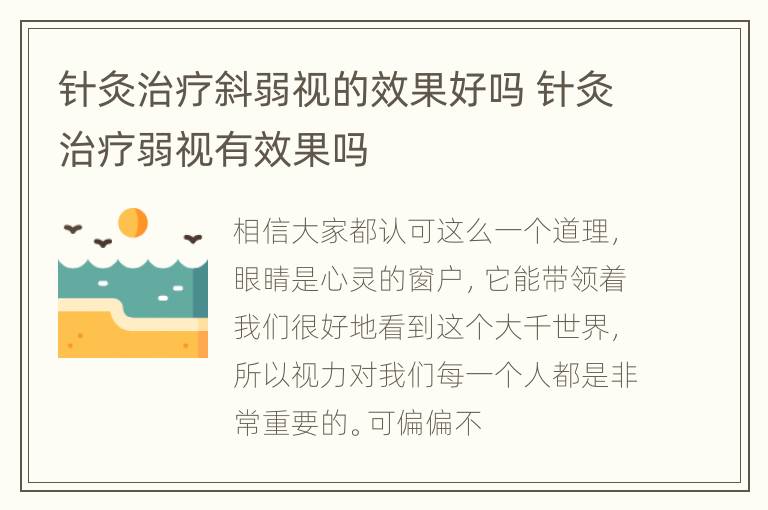 针灸治疗斜弱视的效果好吗 针灸治疗弱视有效果吗