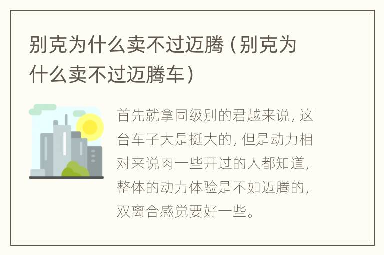 别克为什么卖不过迈腾（别克为什么卖不过迈腾车）