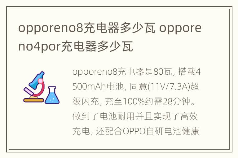 opporeno8充电器多少瓦 opporeno4por充电器多少瓦