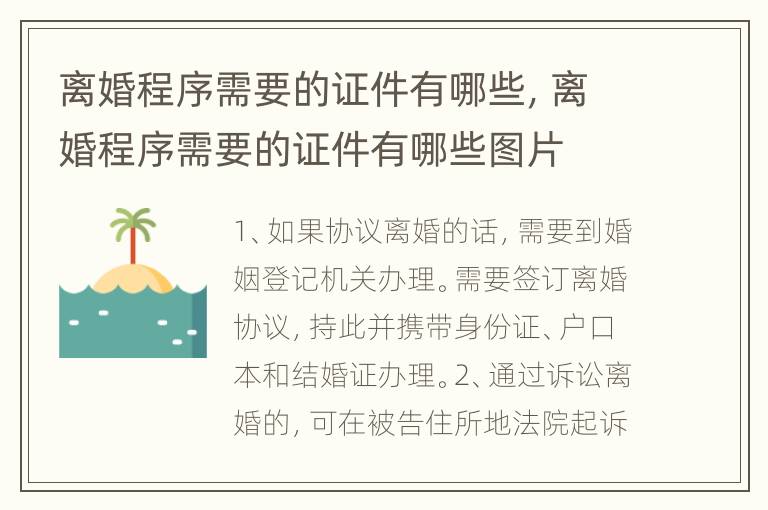 离婚程序需要的证件有哪些，离婚程序需要的证件有哪些图片