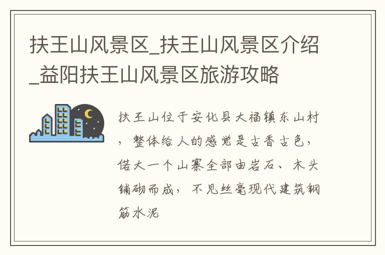 扶王山风景区_扶王山风景区介绍_益阳扶王山风景区旅游攻略