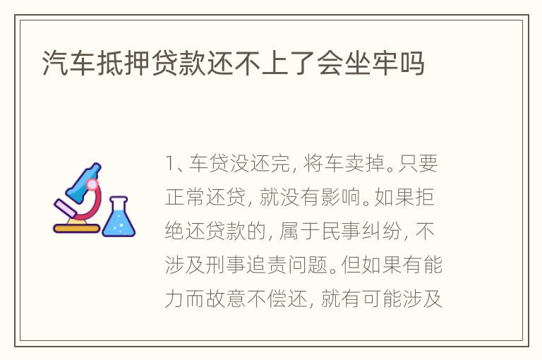 汽车抵押贷款还不上了会坐牢吗