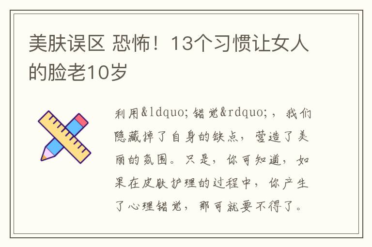 美肤误区 恐怖！13个习惯让女人的脸老10岁