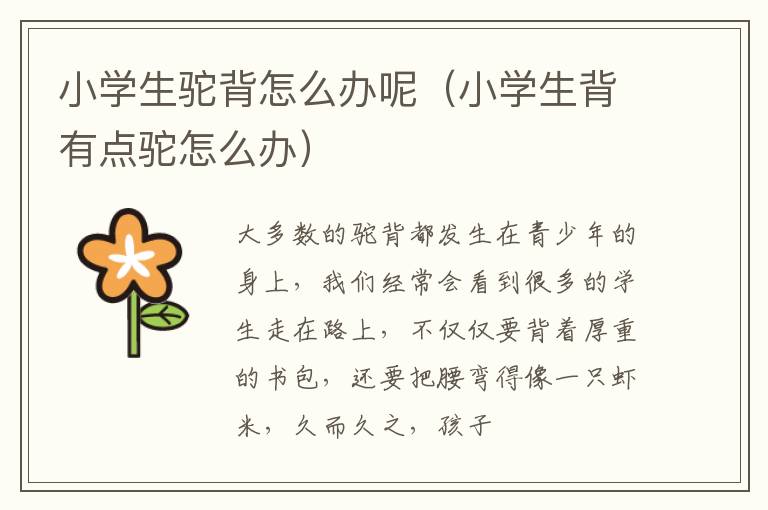 小学生驼背怎么办呢（小学生背有点驼怎么办）
