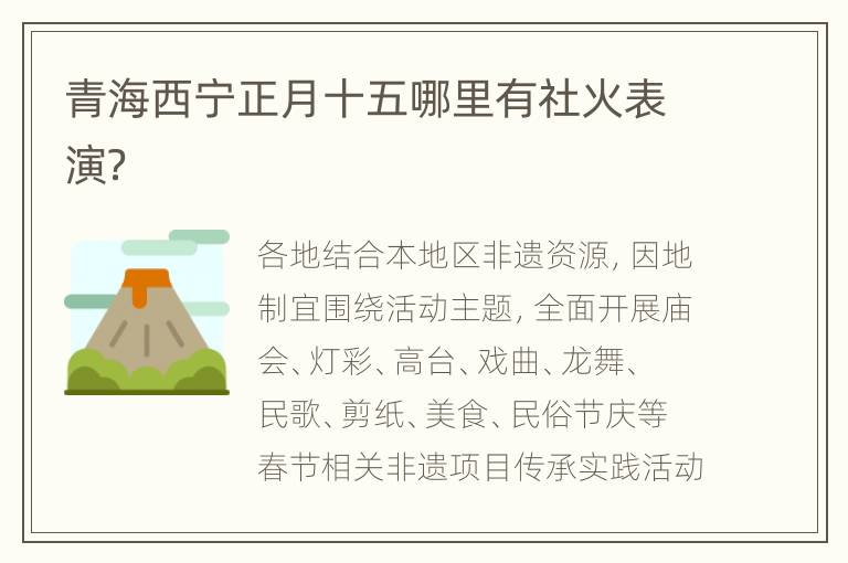 青海西宁正月十五哪里有社火表演？
