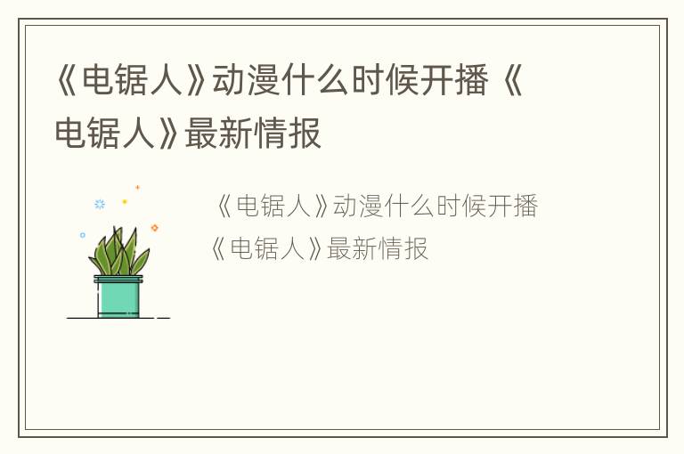 《电锯人》动漫什么时候开播 《电锯人》最新情报