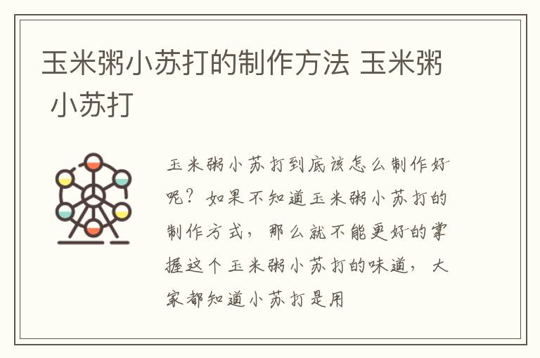 玉米粥小苏打的制作方法 玉米粥 小苏打