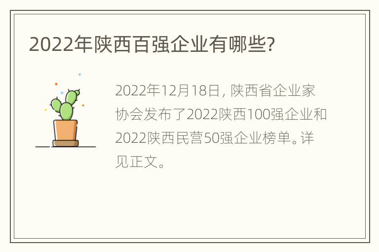 2022年陕西百强企业有哪些？