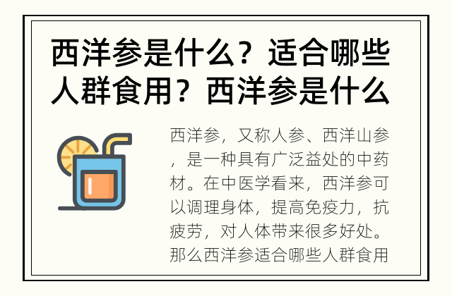 西洋参是什么？适合哪些人群食用？ 西洋参是什么？适合哪些人群食用？