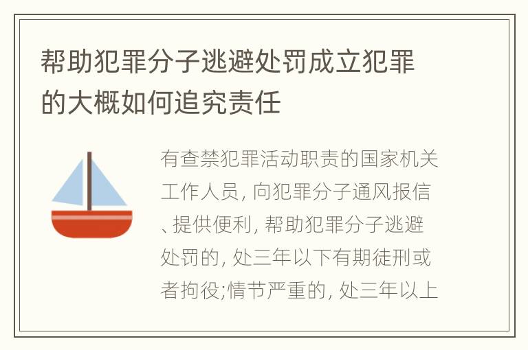 帮助犯罪分子逃避处罚成立犯罪的大概如何追究责任