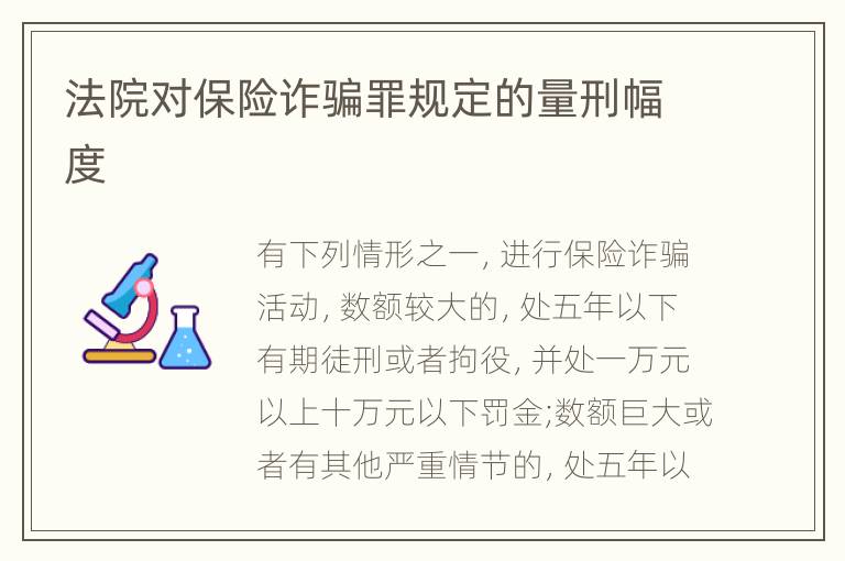 法院对保险诈骗罪规定的量刑幅度