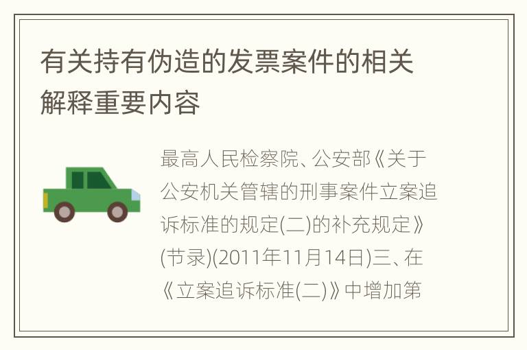 有关持有伪造的发票案件的相关解释重要内容