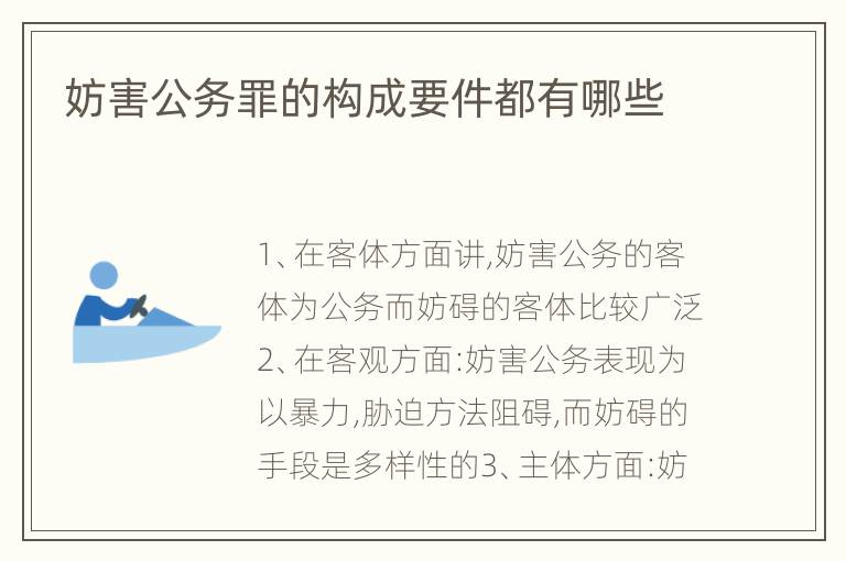 妨害公务罪的构成要件都有哪些