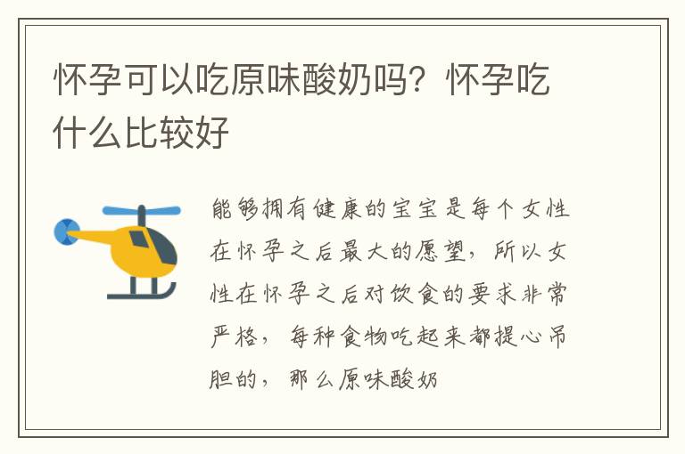 怀孕可以吃原味酸奶吗？怀孕吃什么比较好