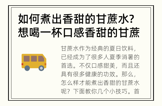 如何煮出香甜的甘蔗水? 想喝一杯口感香甜的甘蔗水吗?