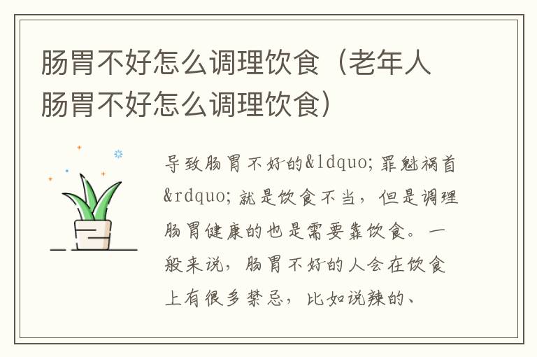 肠胃不好怎么调理饮食（老年人肠胃不好怎么调理饮食）