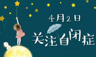 世界自闭症日是什么 世界自闭症日的简述